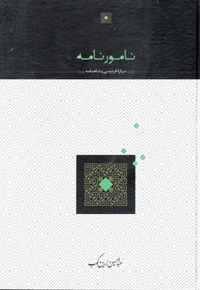 نامورنامه درباره فردوسی و شاهنامه
